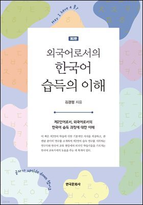 외국어로서의 한국어 습득의 이해