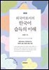 외국어로서의 한국어 습득의 이해