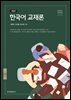 한국어 교재론