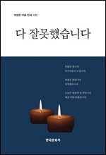 다 잘못했습니다