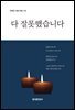 다 잘못했습니다