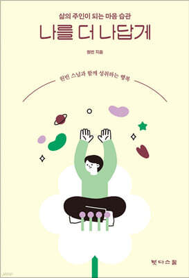나를 더 나답게