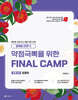 2025 곽지영 영어 약점극뽁을 위한 FINAL CAMP 문법 2 밑줄형