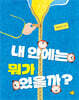 내 안에는 뭐가 있을까?