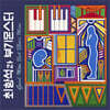 최항석과 부기몬스터 - 1집 : Good man but Blues man