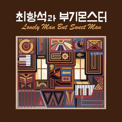 최항석과 부기몬스터 - Lonely man But Sweet man