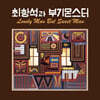 최항석과 부기몬스터 - Lonely man But Sweet man