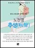 노천명 - 추성