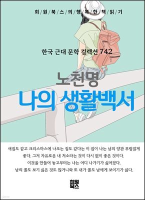 노천명 - 나의 생활백서