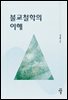 불교철학의 이해