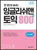 한 권으로 끝내는 잉글리쉬앤 토익 800+