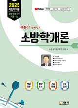 2025 소방학개론