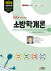 2025 소방학개론