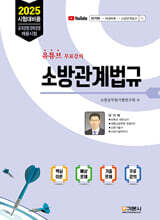 2025 소방관계법규