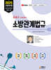 2025 소방관계법규