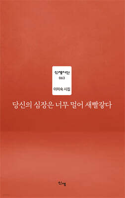 당신의 심장은 너무 멀어 새빨갛다