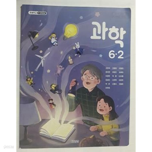 초등학교 과학 6-2 /(교과서/김영사/조헌국 외/2023학년도 전시본)