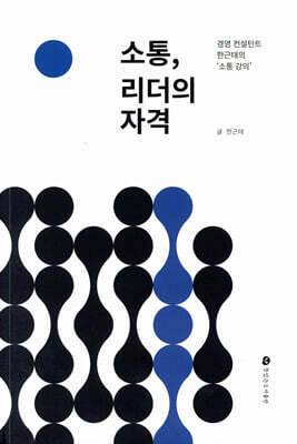 소통, 리더의 자격