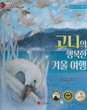 알사과과학동화 - 09 고니의 행복한 겨울 여행