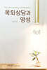 목회상담과 영성