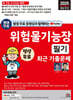 2025 평생 무료 동영상과 함께하는 위험물기능장 필기 최근 기출문제