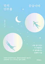 밤의 안부를 묻습니다