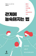 관계에 능숙해지는 법