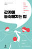 관계에 능숙해지는 법