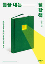 틈을 내는 철학책