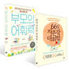 부모의 어휘력 + 66일 자존감 대화법 세트