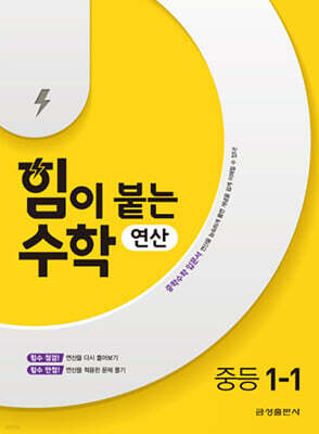 힘이 붙는 수학 연산 중등 1-1