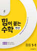 힘이 붙는 수학 연산 중등 1-1