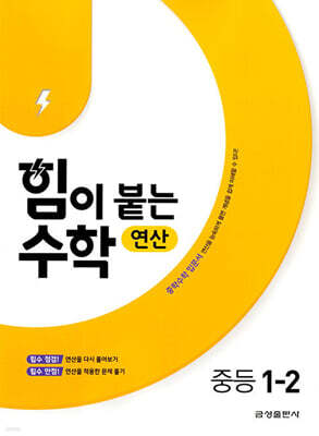 힘이 붙는 수학 연산 중등 1-2