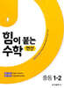 힘이 붙는 수학 연산 중등 1-2