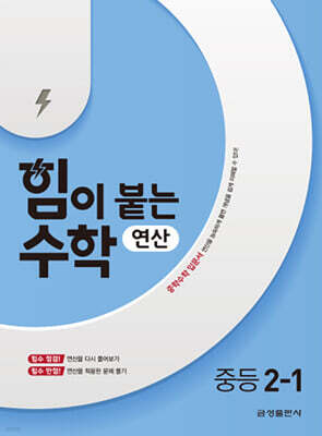 힘이 붙는 수학 연산 중등 2-1