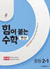 힘이 붙는 수학 연산 중등 2-1