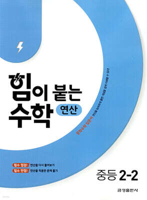 힘이 붙는 수학 연산 중등 2-2
