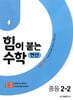 힘이 붙는 수학 연산 중등 2-2