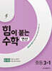 힘이 붙는 수학 연산 중등 3-1