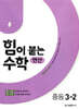 힘이 붙는 수학 연산 중등 3-2
