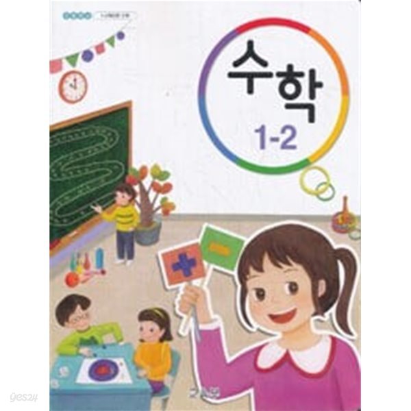 초등학교 교과서 1학년 2학기 수학 1-2 (2018년용)