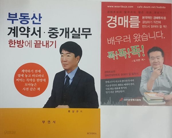 경매를 배우러 왔습니다 똑!똑!똑! + 부동산 계약서.중개실무 한방에 끝내기