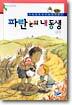 파란 눈의 내 동생