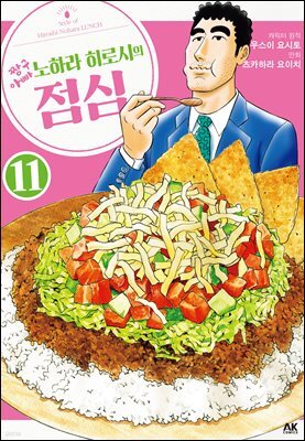 짱구 아빠 노하라 히로시의 점심 11