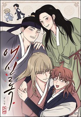 애신록 061화