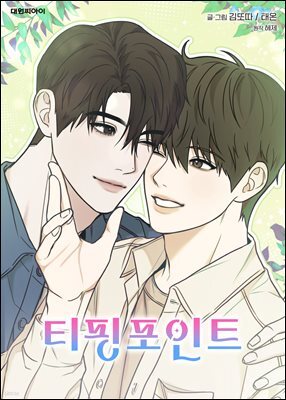 [연재] 티핑포인트 (일반판) 21화