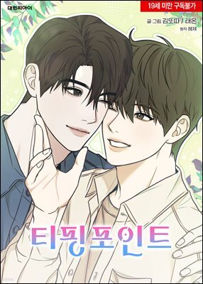 [연재] 티핑포인트