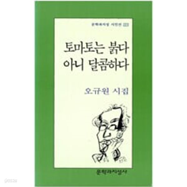 토마토는 붉다 아니 달콤하다 (1999년 초판)