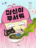 미신이 무서워