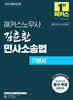 2025 해커스노무사 김춘환 민사소송법 기본서